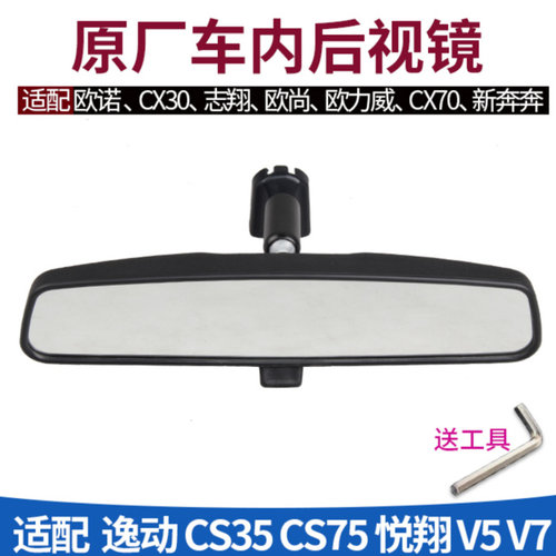 原装原厂长安汽车车内后视镜
