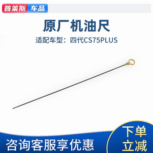 长安四代CS75PLUS原厂机油尺