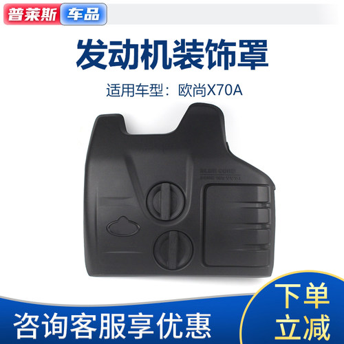 长安欧尚X70A原装专用发动机罩