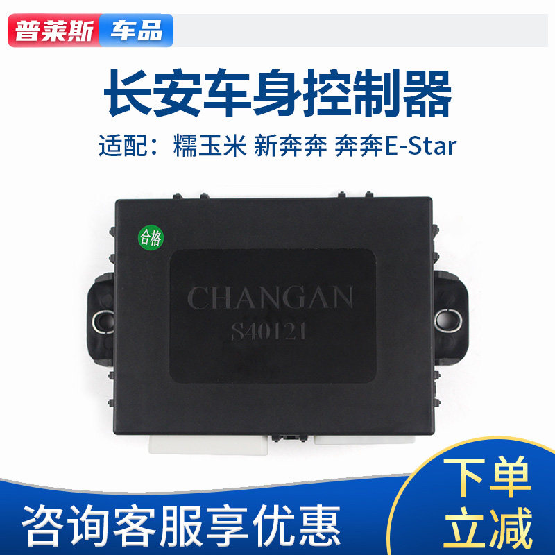 适配长安新奔奔Estar糯玉米EV车身电脑控制器中控盒BCM灯光模块