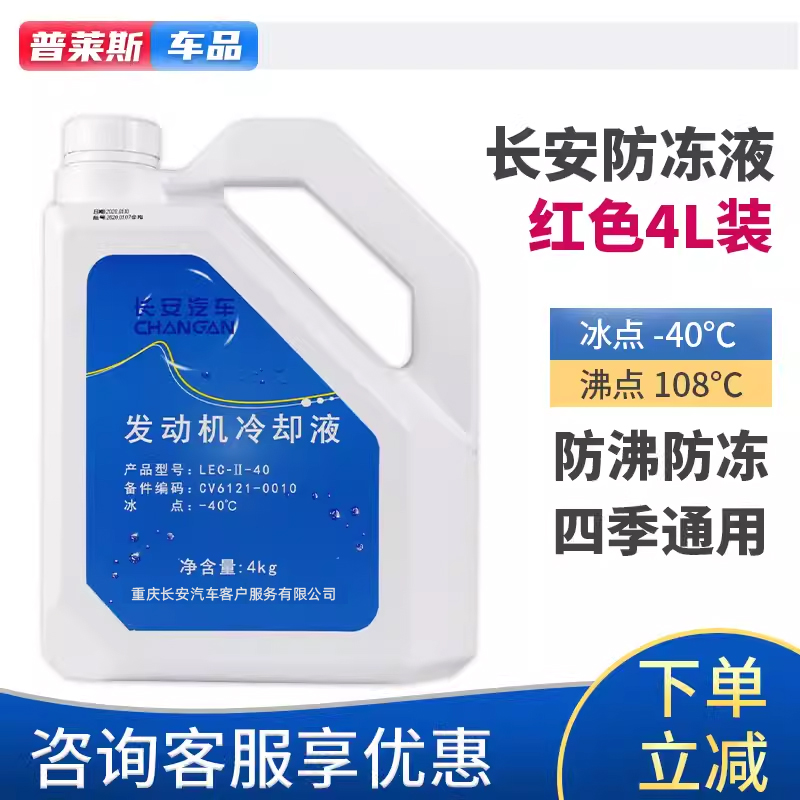 长安汽车原厂红色防冻液-40°C