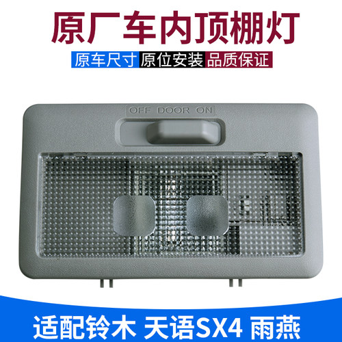 天语雨燕SX4原厂前顶棚阅读灯