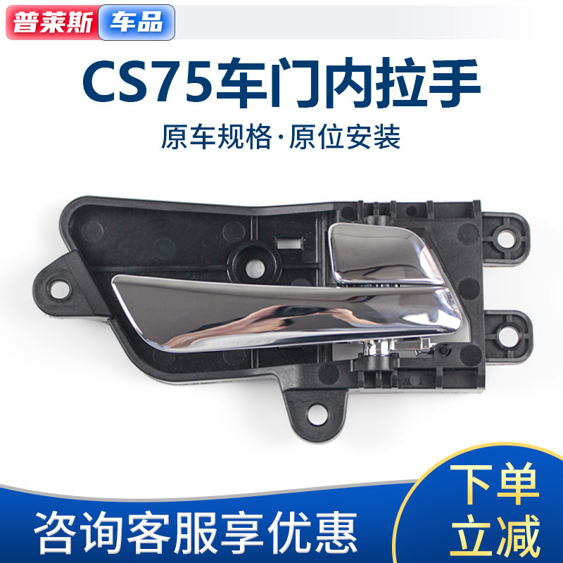14-17款cs75车门内拉手扣手