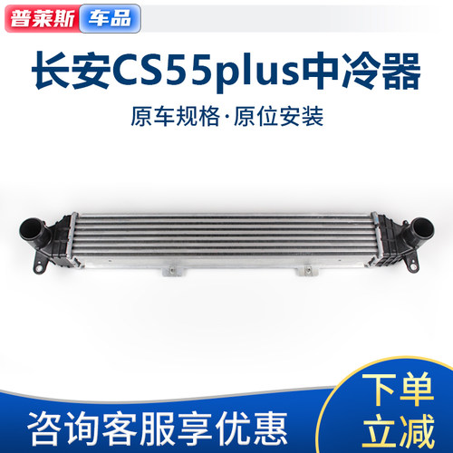 适配长安CS55PLUS中冷器发动机涡轮增压进气空气降温中冷器总成 - 封面