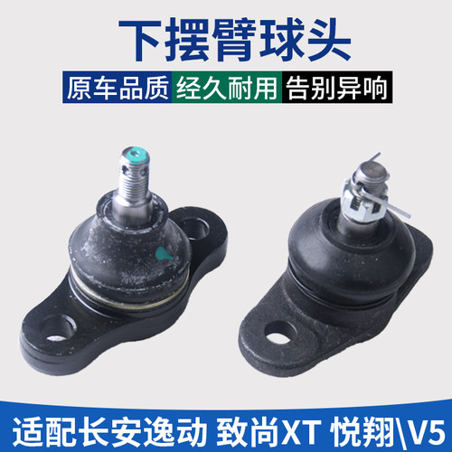 悦翔逸动致尚XT前下摆控制臂球头