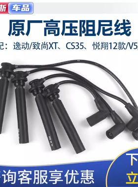 适配长安CS35悦翔v5v7逸动DT致尚XT凌轩欧尚A800高压点火线分缸线