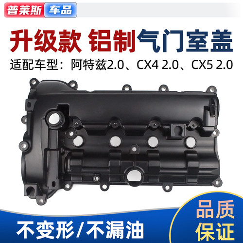 阿特兹CX4CX5铝合金气门室盖