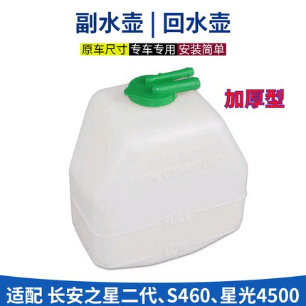 适长安之星2S460 636399星卡星光4500备水壶小副水箱防冻液回水壶