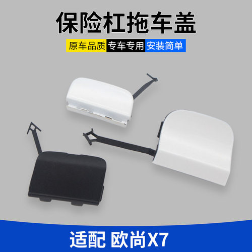 长安欧尚x7前后保险杠拖车钩盖板