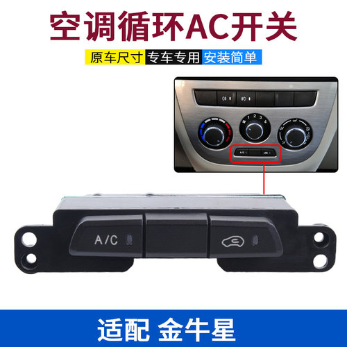 原厂金牛内外循环空调冷气AC开关