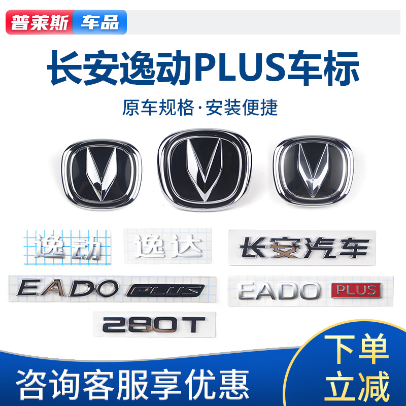 适长安逸动PLUS逸达前后车标原厂字贴中网logo徽标字标排量标识牌