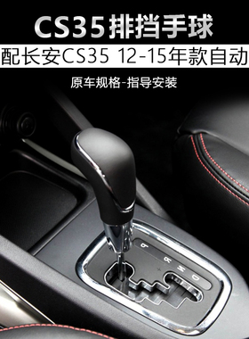 适配长安cs35自动挡排挡头挂档档把头换挡杆手球档杆头自动挡cs35