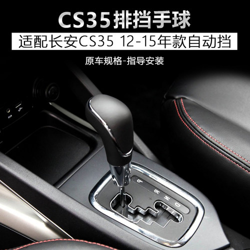 适配cs35自动挡排挡头