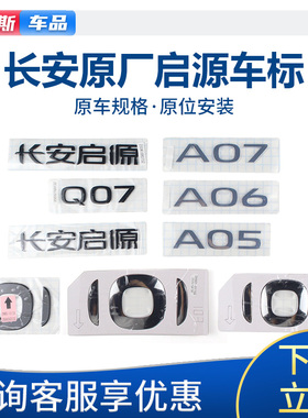 适配长安启源Q07A05A06A07前后车标徽标原厂3D立体字标贴标识原装