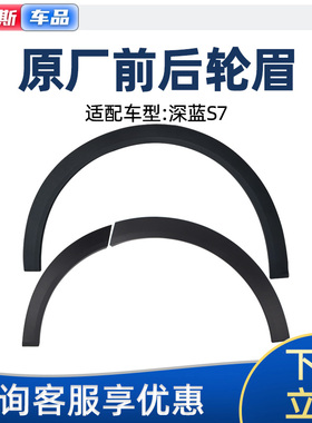 适配长安深蓝汽车S7前轮眉S07后车轮叶子板上轮眉黑色磨砂防擦条