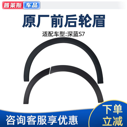适配长安深蓝汽车S7前轮眉S07后车轮叶子板上轮眉黑色磨砂防擦条