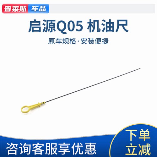 适配长安启源Q05原厂机油尺
