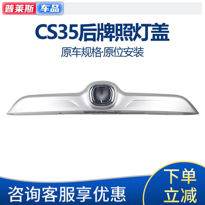 长安CS35原厂尾门牌照灯盖