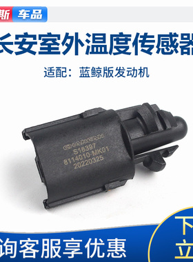 适配长安UNITUNIKUNIV逸动CS75355PLUS汽车室外温度传感器感应器