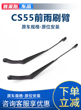 适配长安17-19款CS55前雨刮摇臂前玻璃雨刷摇臂主副驾驶雨刮支架