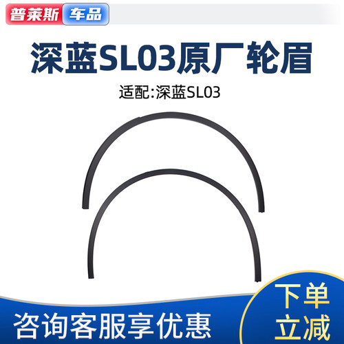 深蓝SL03原厂车轮眉
