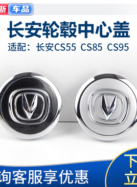 适配长安CS95 cs85 CS55轮毂盖轮胎标志盖轮芯盖铝合金车轮中心盖
