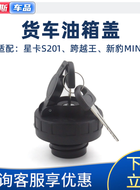 适用长安单排双排小货车星卡SC1020 1022 1026带锁油箱盖加油口盖