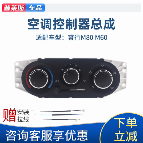 睿行EM80/M60原厂空调控制器开关