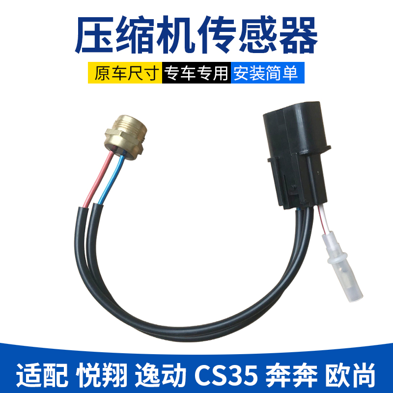 适配长安逸动cs35悦翔v7v5压缩机传感器线热保护空调泵插头开关 汽车零部件/养护/美容/维保 压缩机及空调部件 原图主图