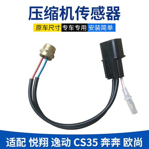 逸动cs35悦翔v7v5压缩机热保护