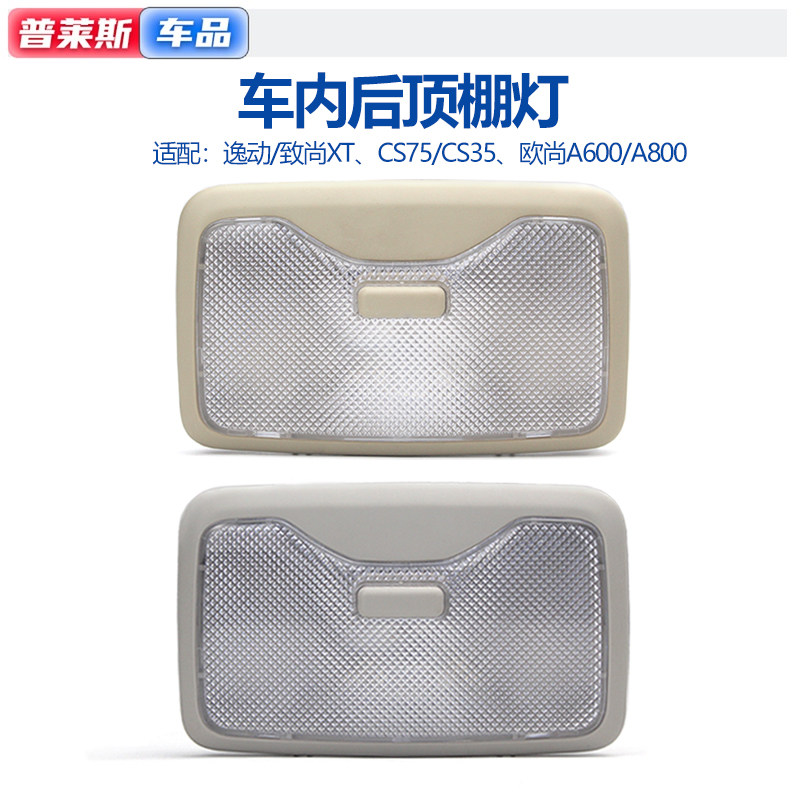 逸动cs3575cx70后排室内灯