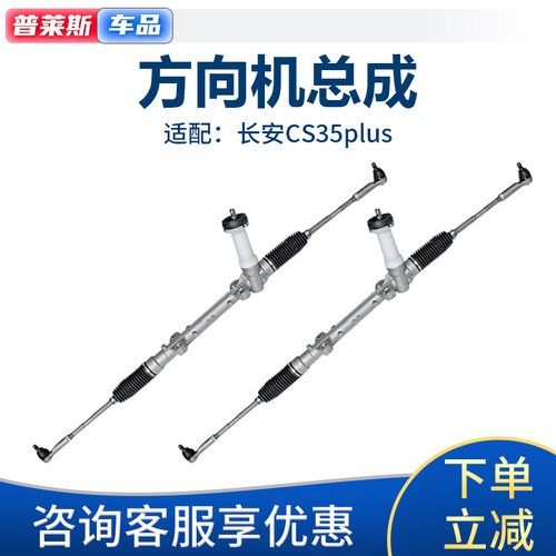 适配长安CS35PLUS方向机转向器转向机拉杆球头助力转向器总成 - 封面