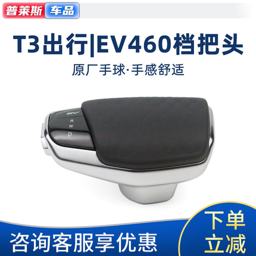 长安EV460原厂电子档把