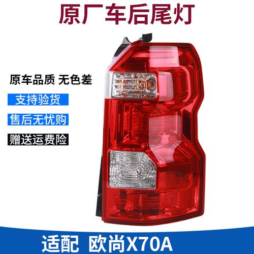 适配长安欧尚x70A尾刹车后尾灯