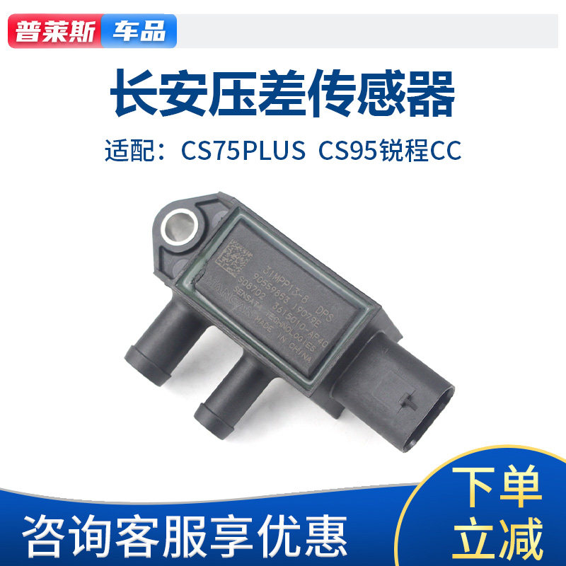 适配长安CS75PLUSCS95锐程CC真空压差传感器空气压力传感器