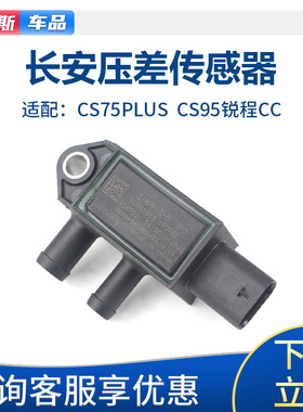 适配长安CS75PLUSCS95锐程CC真空压差传感器空气压力传感器