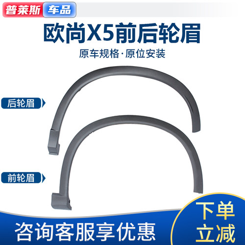 长安欧尚x5前轮眉叶子板后轮眉
