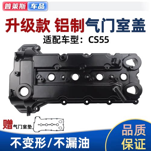 普莱斯适配长安CS55铝气门室盖