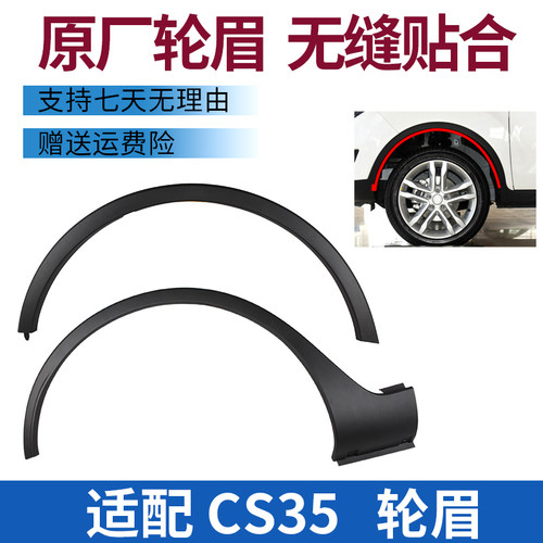 适配长安cs35前轮眉塑料叶子板