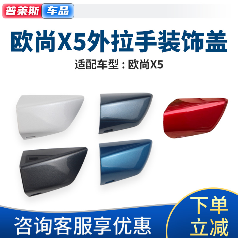 适配长安欧尚x5外拉手小盖车门把手装饰堵盖钥匙孔盖手柄盖原厂
