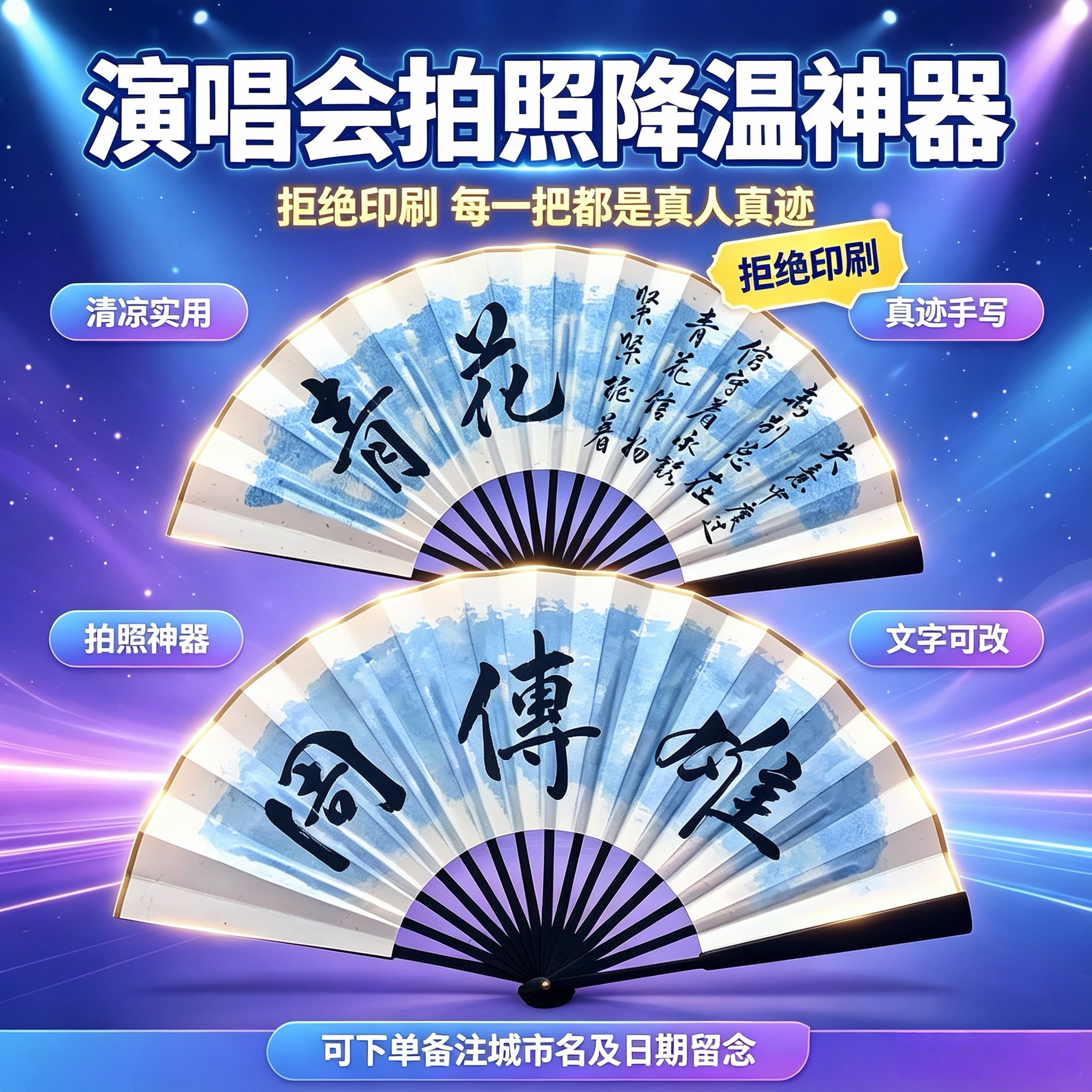 【周传雄】应援纯手写书法折扇团扇可定制音乐节演唱会加厚宣纸扇