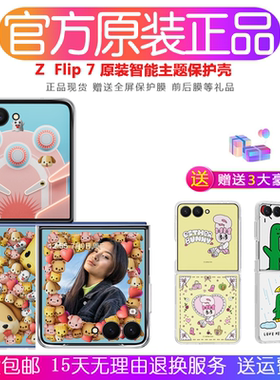 三星ZFlip7官方智能主题保护壳