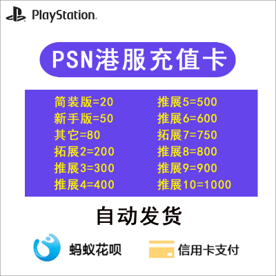 psn充值预付卡 PS4 ps5港服点卡80 200 300 400 500  750 1000 hk