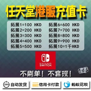 NS 任天堂 Switch 港服点卡eshop 充值卡100 300 500 600 700 HKD