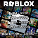 4500R 2000R 礼品R币全球充值卡密 ROBLOX国际服 800Robux 兑换码
