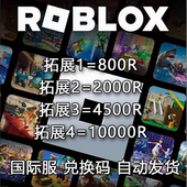 礼品R币全球充值卡密 800Robux 2000R ROBLOX国际服 兑换码 4500R