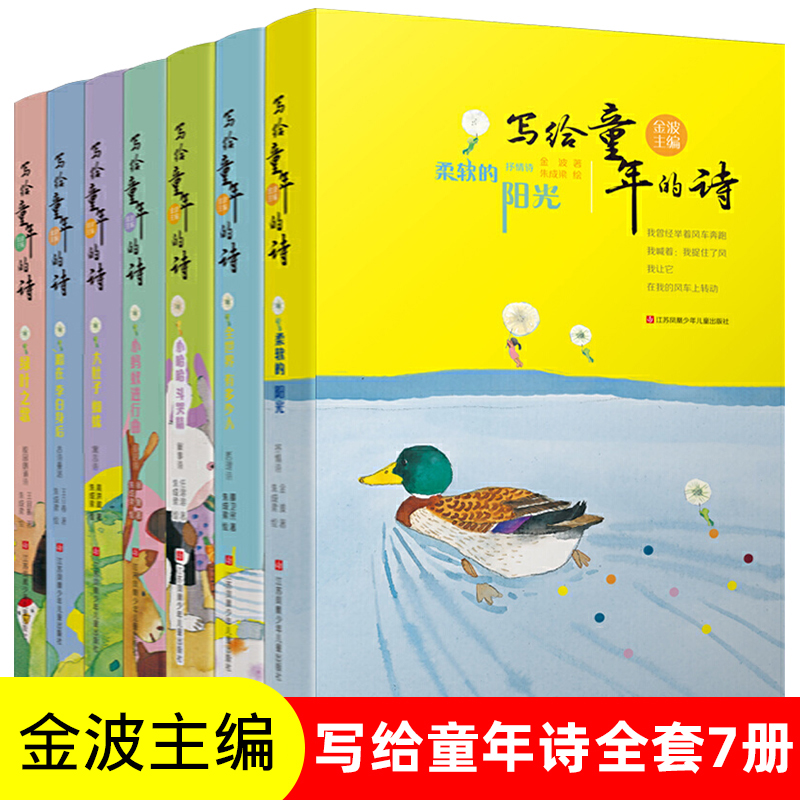 写给童年的诗 7册 金波著 诗歌启蒙儿童抒情诗集文学 6-10-12周岁中小