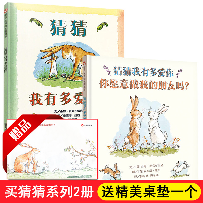 信谊绘本世界精选图画书：猜猜我有多爱你 +你愿意做我的朋友吗？时隔27年续集横空出世！亲子共读书单上不可缺少的一本绘本怎么样,好用不?