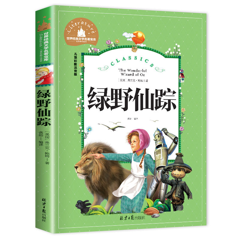 绿野仙踪正版注音版 小学生课外阅读书籍二年级三年级四年级阅读课外