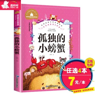 小螃蟹书 小学生一年级课外阅读二年级课外书6 包邮 孤独 9岁儿童文学读物书籍 快乐读书吧彩图注音版 正版 晨晔网 冰波著